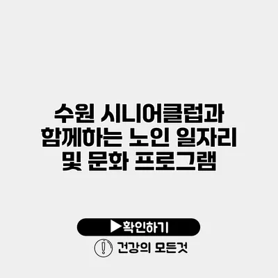 수원 시니어클럽과 함께하는 노인 일자리 및 문화 프로그램