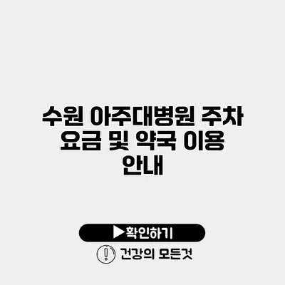 수원 아주대병원 주차 요금 및 약국 이용 안내