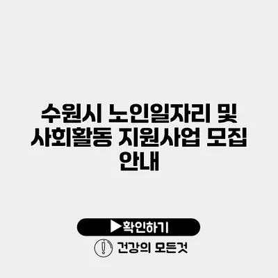 수원시 노인일자리 및 사회활동 지원사업 모집 안내
