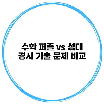 수학 퍼즐 vs 성대 경시 기출 문제 비교