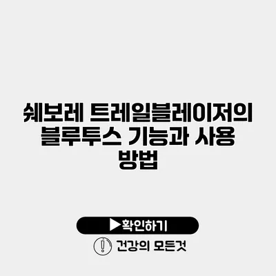 쉐보레 트레일블레이저의 블루투스 기능과 사용 방법