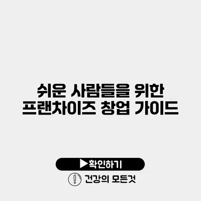 쉬운 사람들을 위한 프랜차이즈 창업 가이드