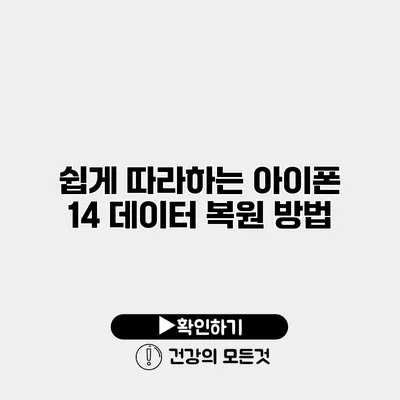 쉽게 따라하는 아이폰 14 데이터 복원 방법