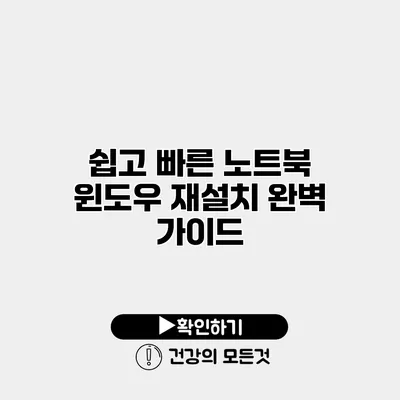 쉽고 빠른 노트북 윈도우 재설치 완벽 가이드