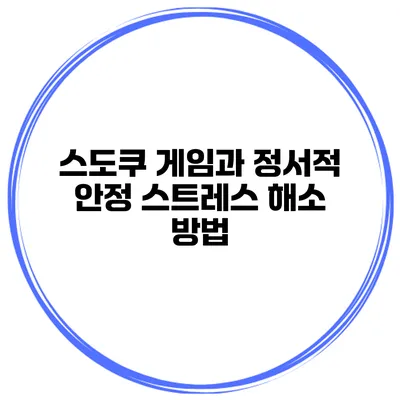 스도쿠 게임과 정서적 안정 스트레스 해소 방법