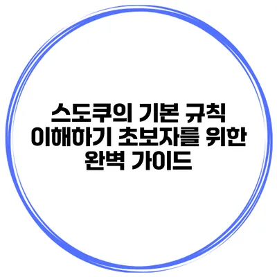 스도쿠의 기본 규칙 이해하기 초보자를 위한 완벽 가이드