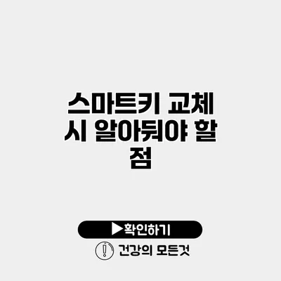 스마트키 교체 시 알아둬야 할 점