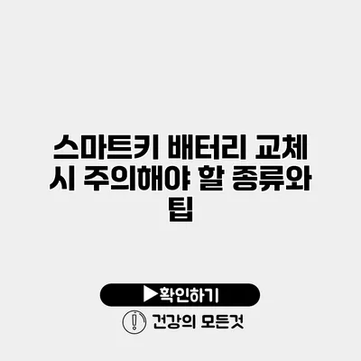 스마트키 배터리 교체 시 주의해야 할 종류와 팁