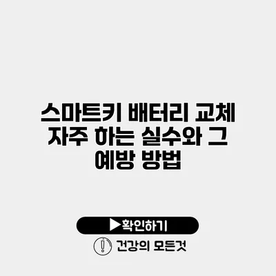 스마트키 배터리 교체 자주 하는 실수와 그 예방 방법