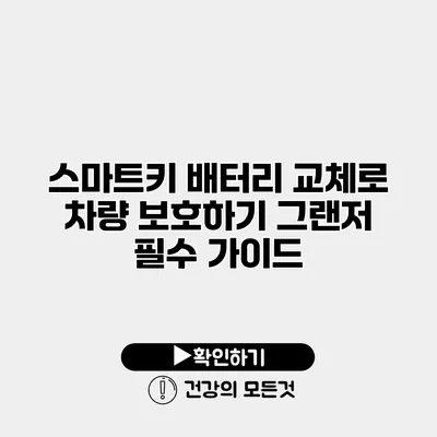 스마트키 배터리 교체로 차량 보호하기 그랜저 필수 가이드
