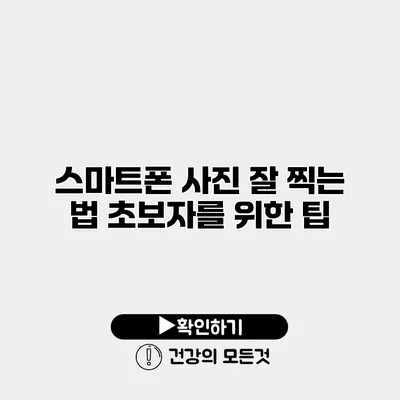 스마트폰 사진 잘 찍는 법 초보자를 위한 팁