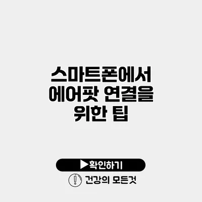 스마트폰에서 에어팟 연결을 위한 팁