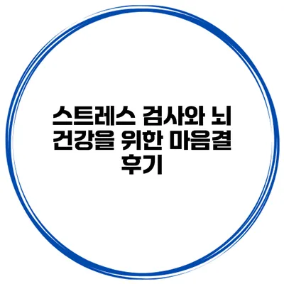 스트레스 검사와 뇌 건강을 위한 마음결 후기