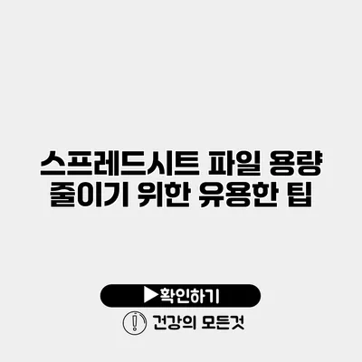 스프레드시트 파일 용량 줄이기 위한 유용한 팁