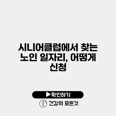 시니어클럽에서 찾는 노인 일자리, 어떻게 신청?