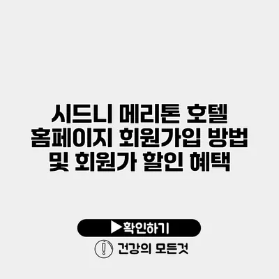시드니 메리톤 호텔 홈페이지 회원가입 방법 및 회원가 할인 혜택