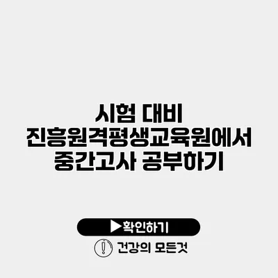 시험 대비 진흥원격평생교육원에서 중간고사 공부하기