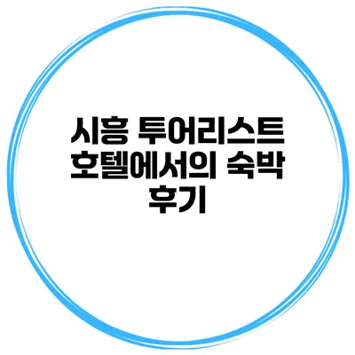시흥 투어리스트호텔에서의 숙박 후기