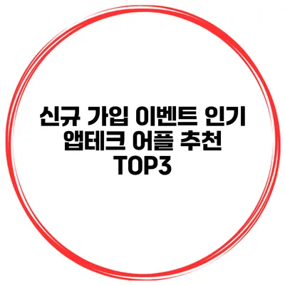 신규 가입 이벤트 인기 앱테크 어플 추천 TOP3