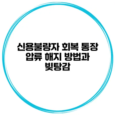 신용불량자 회복 통장 압류 해지 방법과 빚탕감