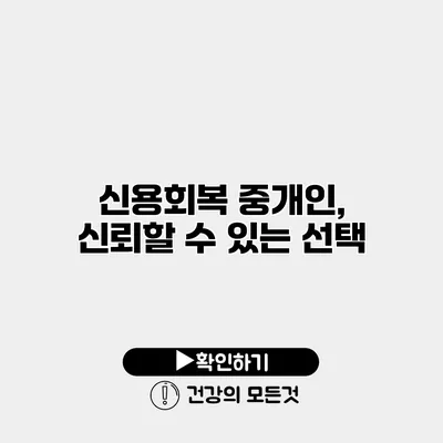 신용회복 중개인, 신뢰할 수 있는 선택?