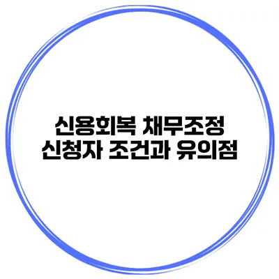 신용회복 채무조정 신청자 조건과 유의점