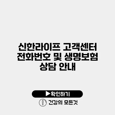 신한라이프 고객센터 전화번호 및 생명보험 상담 안내