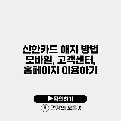 신한카드 해지 방법 모바일, 고객센터, 홈페이지 이용하기