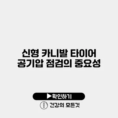 신형 카니발 타이어 공기압 점검의 중요성