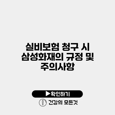 실비보험 청구 시 삼성화재의 규정 및 주의사항