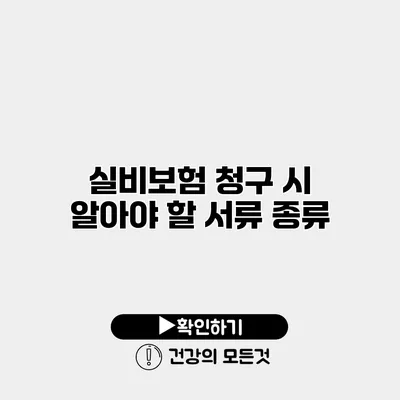실비보험 청구 시 알아야 할 서류 종류