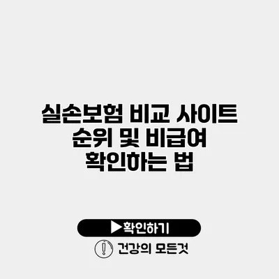 실손보험 비교 사이트 순위 및 비급여 확인하는 법