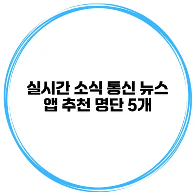 실시간 소식 통신 뉴스 앱 추천 명단 5개