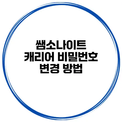 쌤소나이트 캐리어 비밀번호 변경 방법