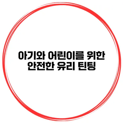 아기와 어린이를 위한 안전한 유리 틴팅