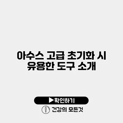 아수스 고급 초기화 시 유용한 도구 소개