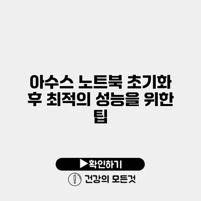아수스 노트북 초기화 후 최적의 성능을 위한 팁
