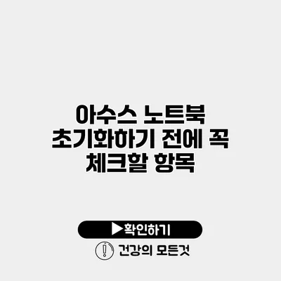 아수스 노트북 초기화하기 전에 꼭 체크할 항목