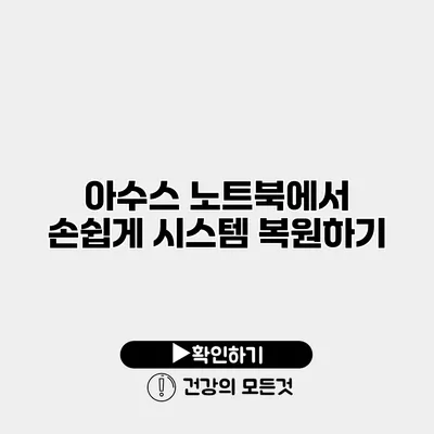 아수스 노트북에서 손쉽게 시스템 복원하기