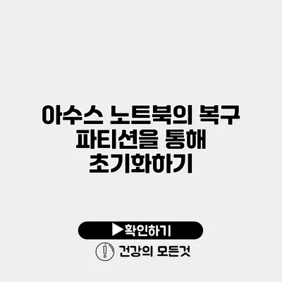 아수스 노트북의 복구 파티션을 통해 초기화하기