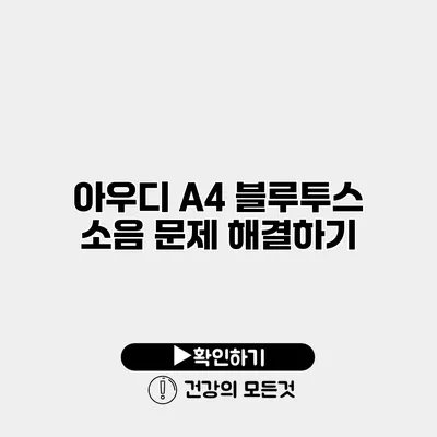 아우디 A4 블루투스 소음 문제 해결하기