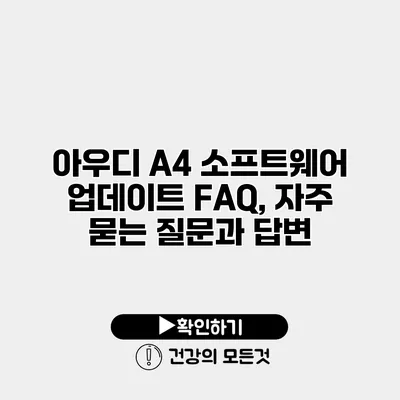 아우디 A4 소프트웨어 업데이트 FAQ, 자주 묻는 질문과 답변