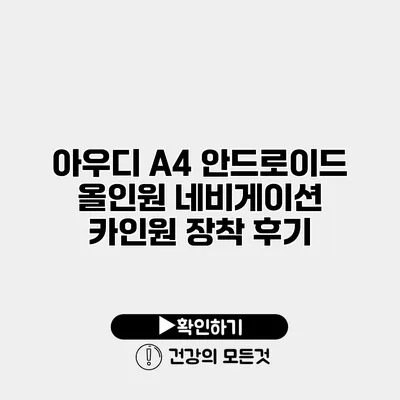 아우디 A4 안드로이드 올인원 네비게이션 카인원 장착 후기