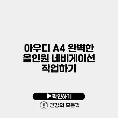 아우디 A4 완벽한 올인원 네비게이션 작업하기