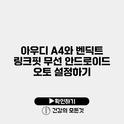 아우디 A4와 벤딕트 링크핏 무선 안드로이드 오토 설정하기