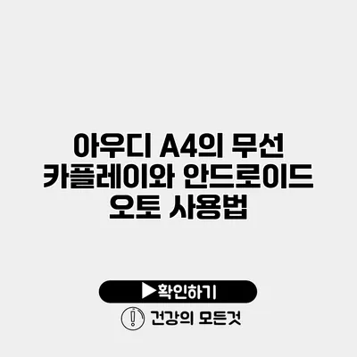 아우디 A4의 무선 카플레이와 안드로이드 오토 사용법