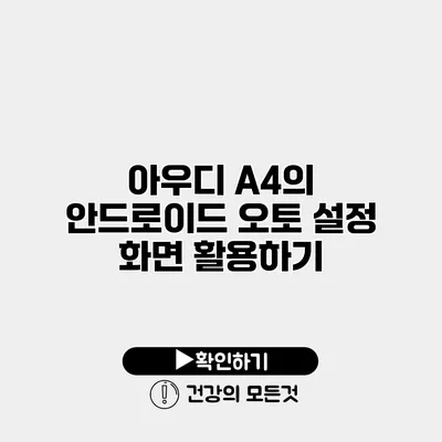 아우디 A4의 안드로이드 오토 설정 화면 활용하기