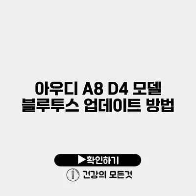 아우디 A8 D4 모델 블루투스 업데이트 방법