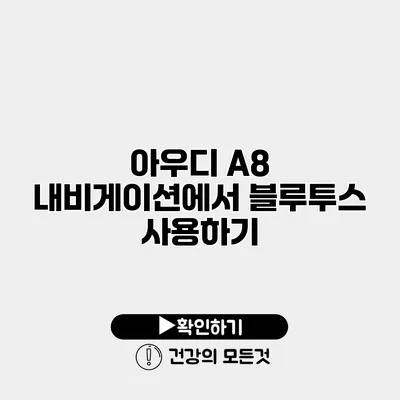 아우디 A8 내비게이션에서 블루투스 사용하기