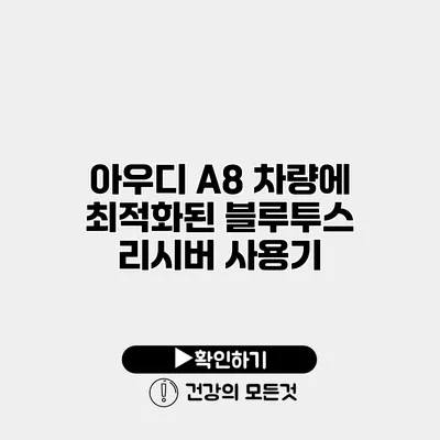 아우디 A8 차량에 최적화된 블루투스 리시버 사용기